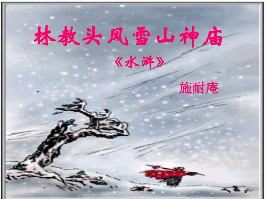 林教头风雪山神庙3剖析课件.pptx_第2页