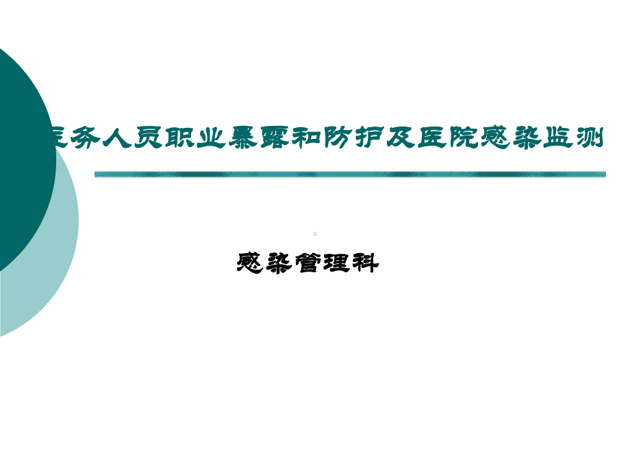 职业暴露-课件.ppt_第1页