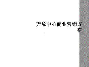 万象中心商业营销方案.ppt