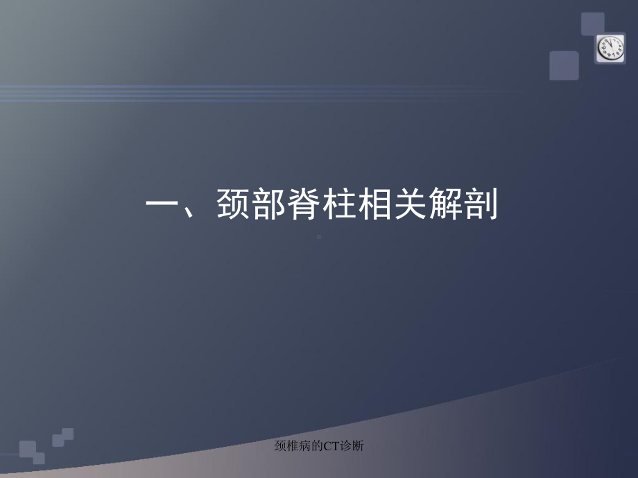 最新颈椎病的CT诊断课件.ppt_第2页