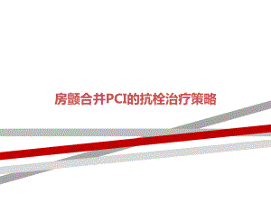 房颤合并PCI的抗栓治疗策略课件.ppt