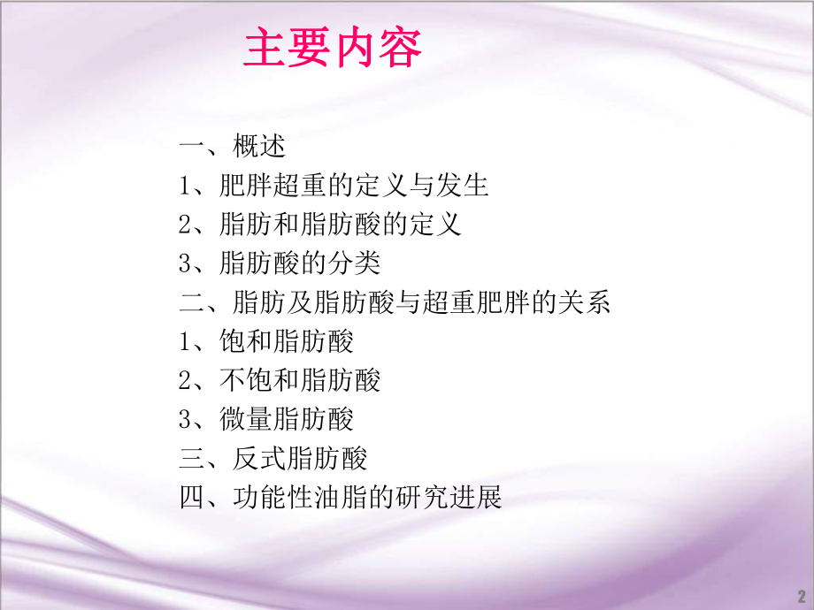 医学课件-脂肪及脂肪酸与超重肥胖的关系教学课件.ppt_第2页