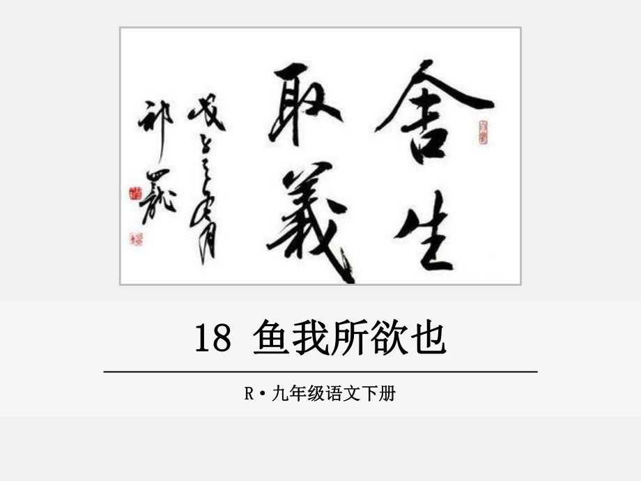 部编版九年级语文下册 精品教学课件18.鱼我所欲也.ppt_第1页