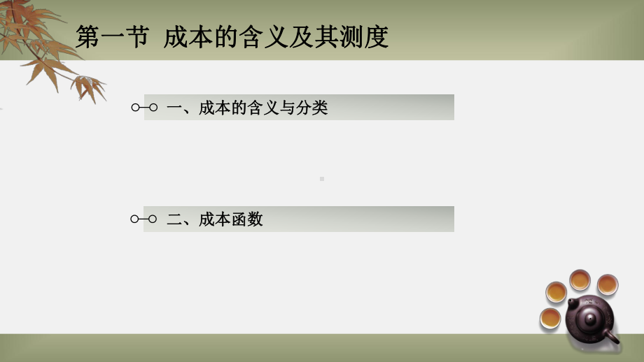 管理经济学成本与收益分析课件.pptx_第2页