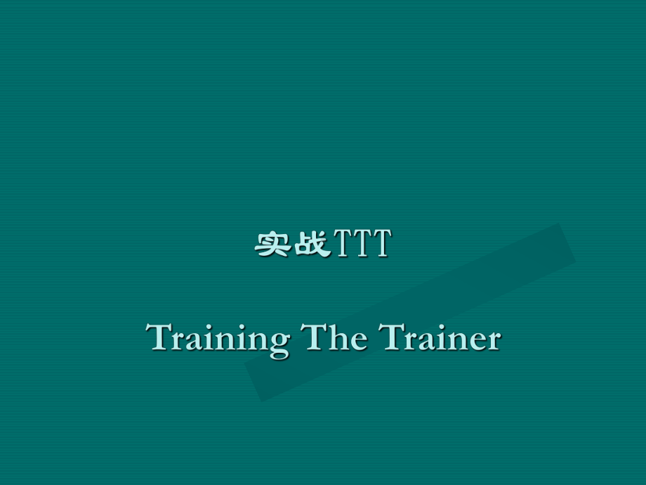 某公司TTT实战培训方案.ppt_第1页