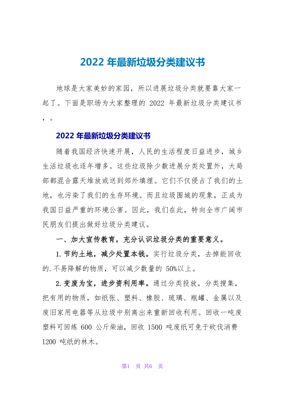 2022年最新垃圾分类倡议书.docx_第1页