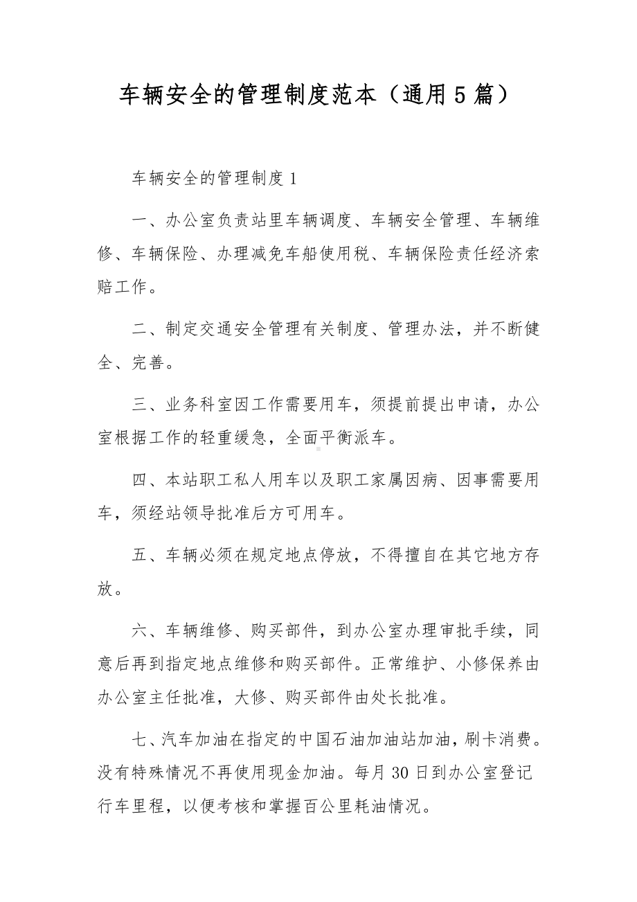 车辆安全的管理制度范文5篇.docx_第1页