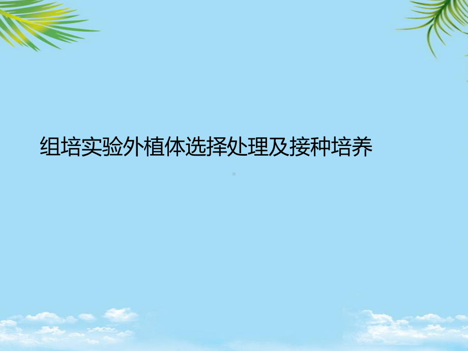 组培实验外植体选择处理及接种培养2021最全课件.ppt_第1页