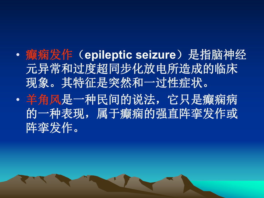 癫痫病的护理全解课件.ppt_第2页