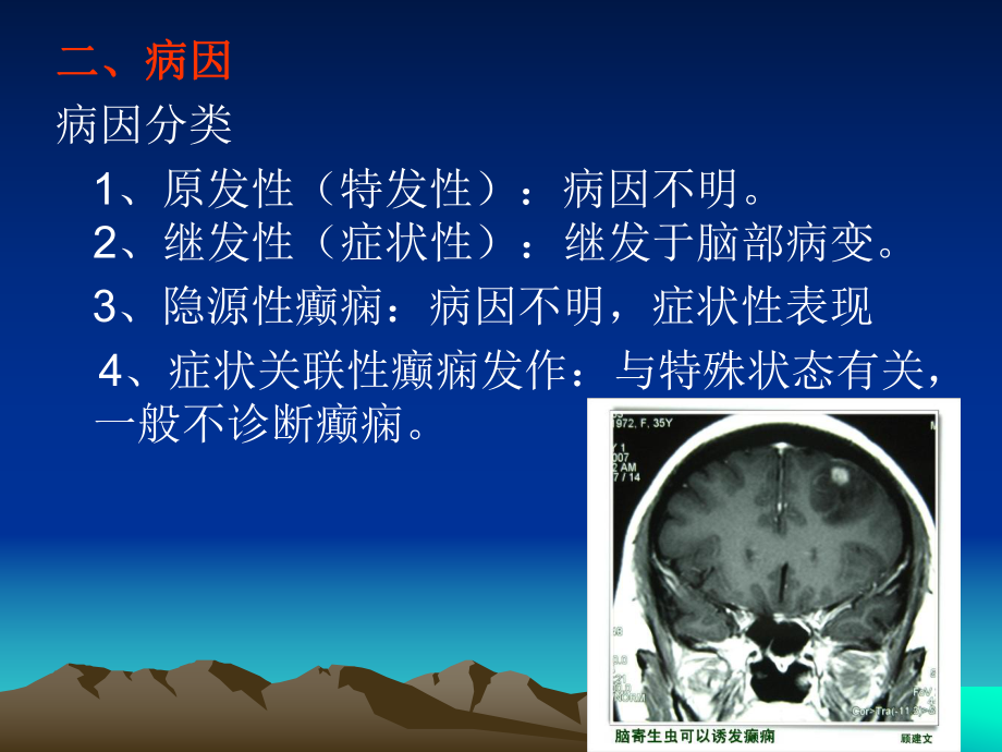 癫痫病的护理全解课件.ppt_第3页