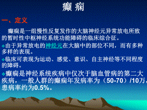 癫痫病的护理全解课件.ppt