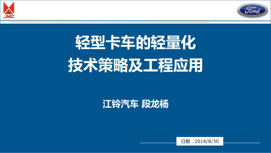 段龙杨-轻型卡车的轻量化技术策略及工程应用课件.pptx_第1页