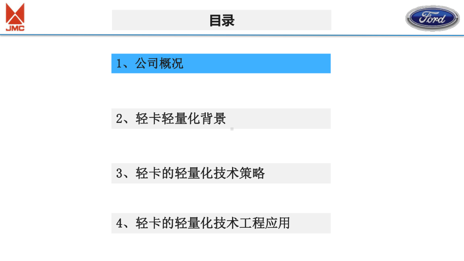 段龙杨-轻型卡车的轻量化技术策略及工程应用课件.pptx_第2页