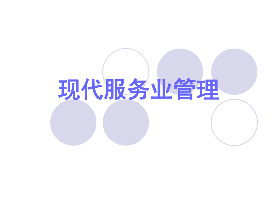 第一章现代服务业管理概述课件.ppt_第1页