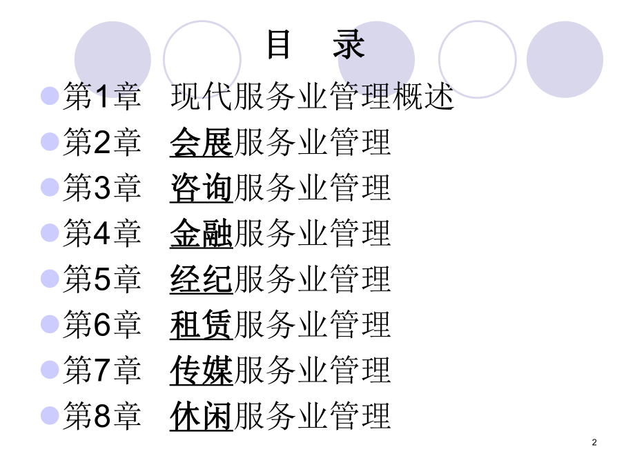 第一章现代服务业管理概述课件.ppt_第2页