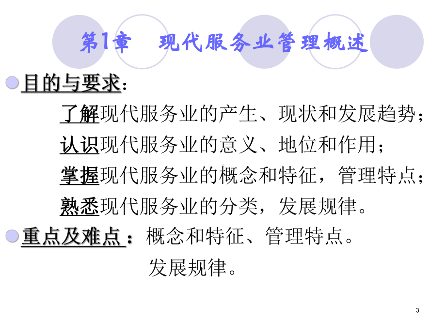 第一章现代服务业管理概述课件.ppt_第3页