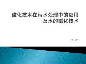 磁化技术在污水处理中应用与水磁化处理课件.ppt