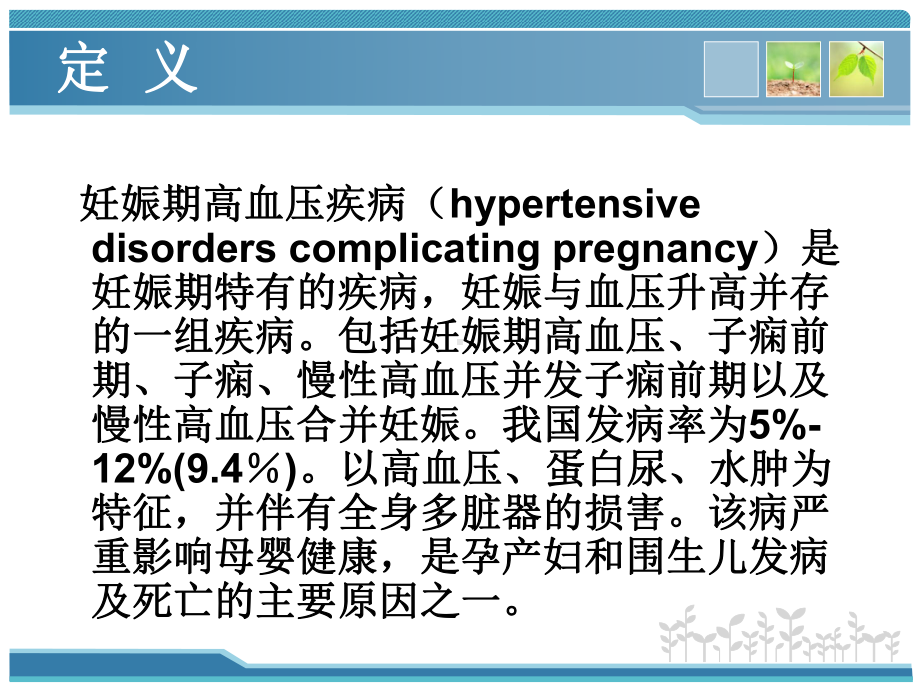 妊娠期高血压疾病诊疗流程课件.ppt_第2页