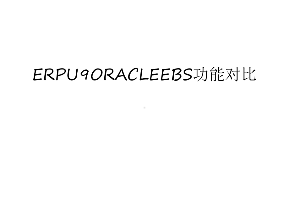 最新ERPU9ORACLEEBS功能对比汇总课件.pptx_第1页