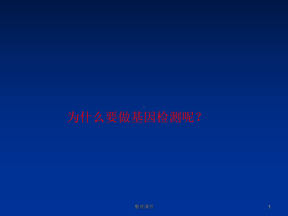 基因检测的意义课件.ppt_第1页