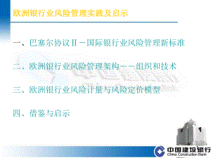 欧洲银行业风险管理实践及启示课件.ppt