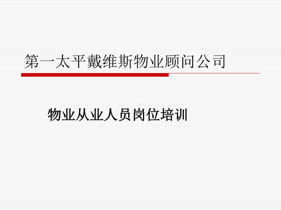 物业从业人员岗位培训教材课件.ppt_第1页