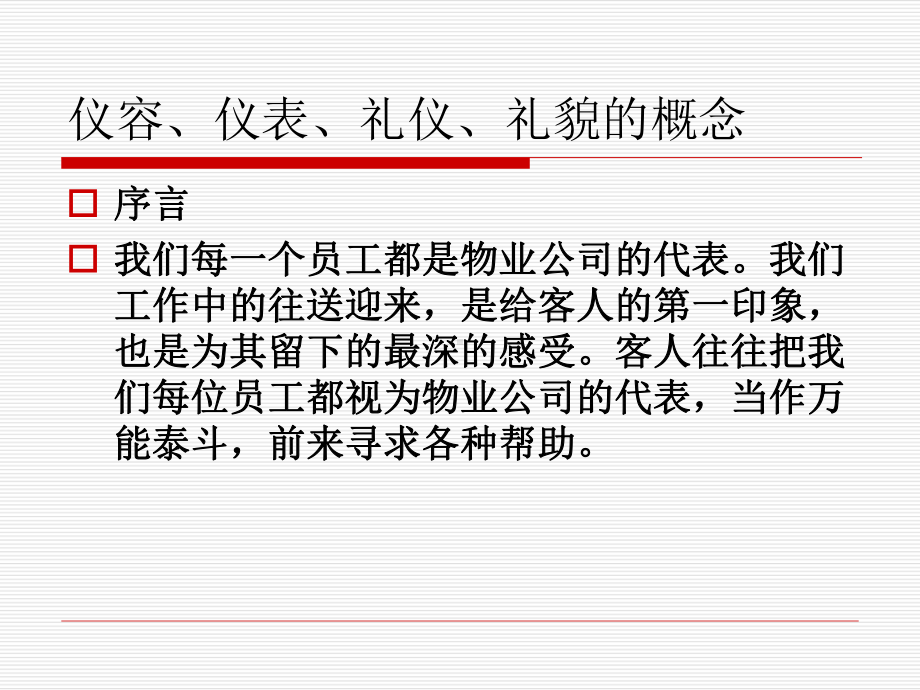 物业从业人员岗位培训教材课件.ppt_第2页