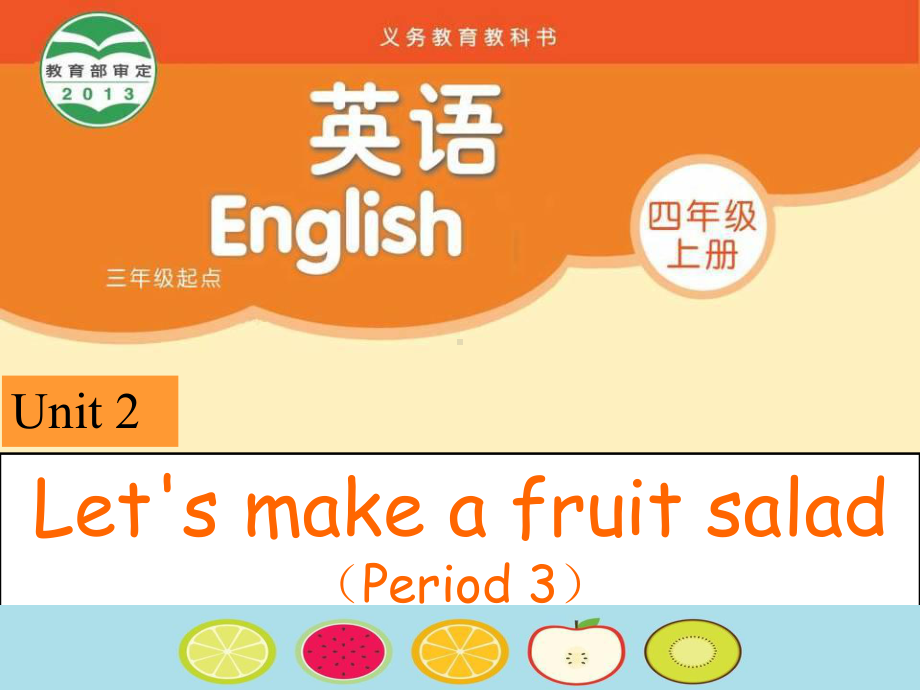 四年级上册英语Unit-2《Let’s-make-a-fruit》(Period-3)课件.ppt（纯ppt,可能不含音视频素材）_第1页