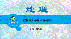 地全国地理名师课件世界地理-第三讲：把握划分半球的金钥匙.ppt