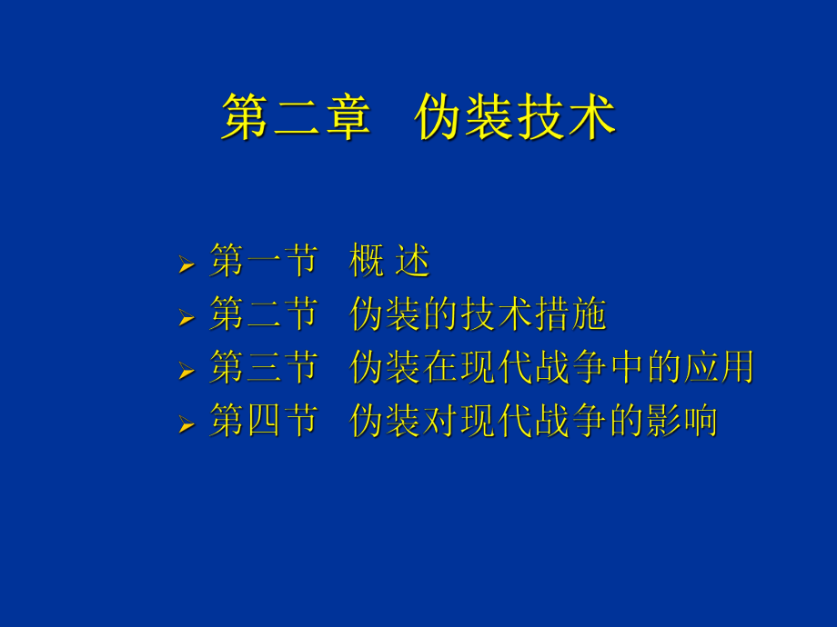 第二章伪装技术课件.ppt_第1页