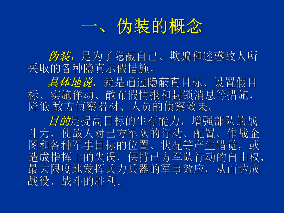 第二章伪装技术课件.ppt_第3页