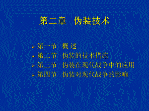 第二章伪装技术课件.ppt