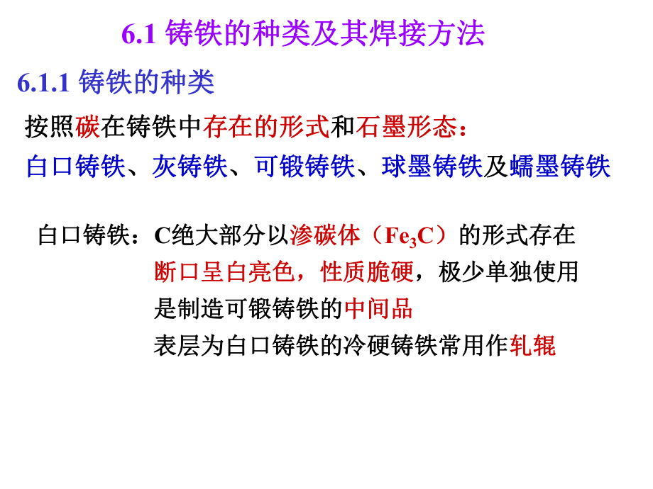 第6章-铸铁焊接课件.ppt_第3页