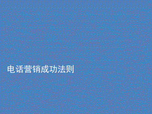 电话营销成功法则(课件).ppt