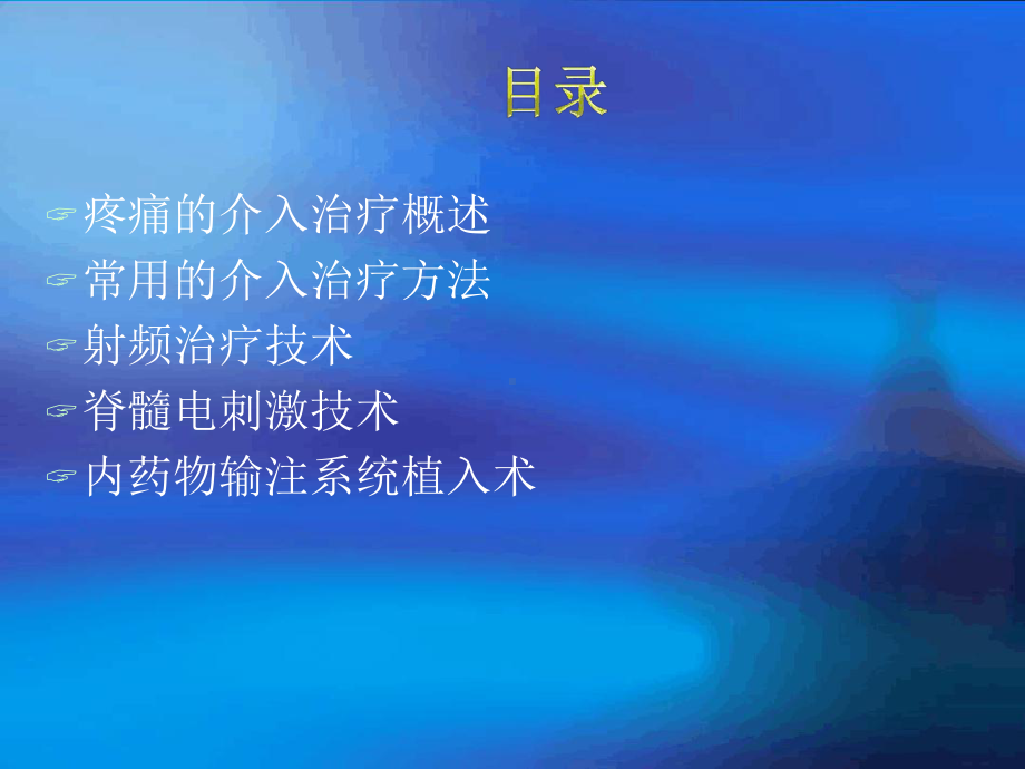 疼痛的介入治疗课件.ppt_第2页