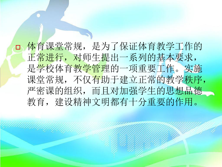 体育课堂常规课件.ppt_第2页