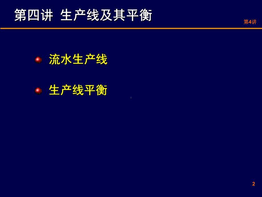 生产线及其平衡资料课件.ppt_第2页