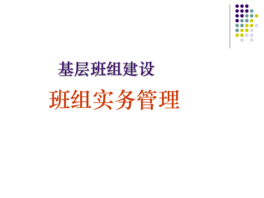 班组实务管理教材课件.ppt_第1页