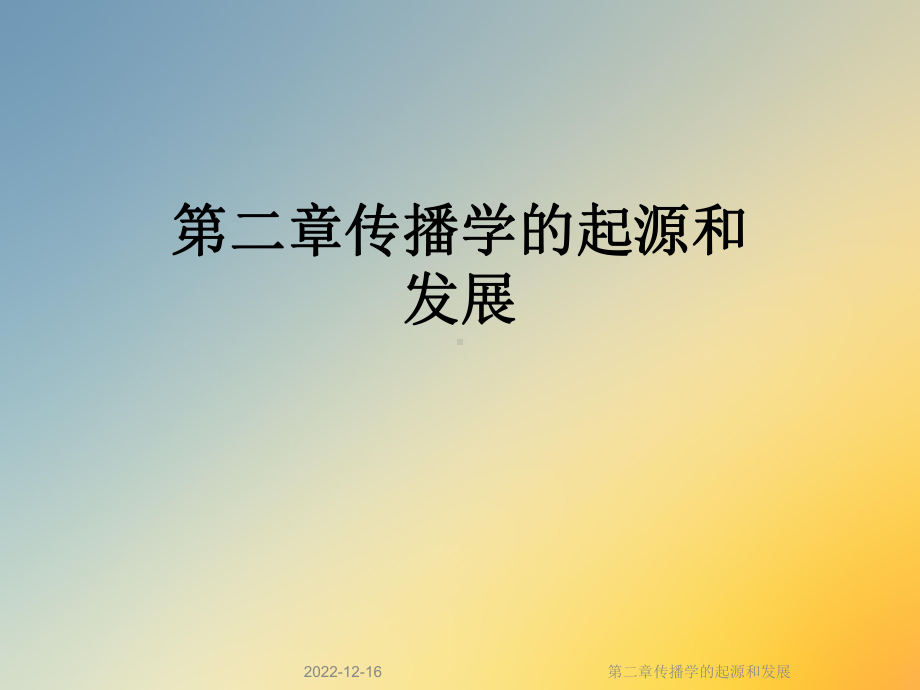 第二章传播学的起源和发展课件.ppt_第1页