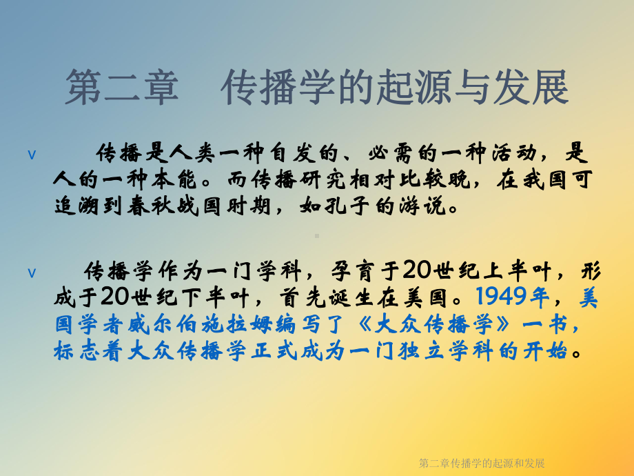 第二章传播学的起源和发展课件.ppt_第2页