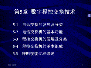 数字程控交换技术课件.ppt