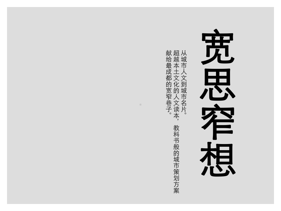 宽思窄想—成都宽窄巷子策划实录课件.ppt_第2页