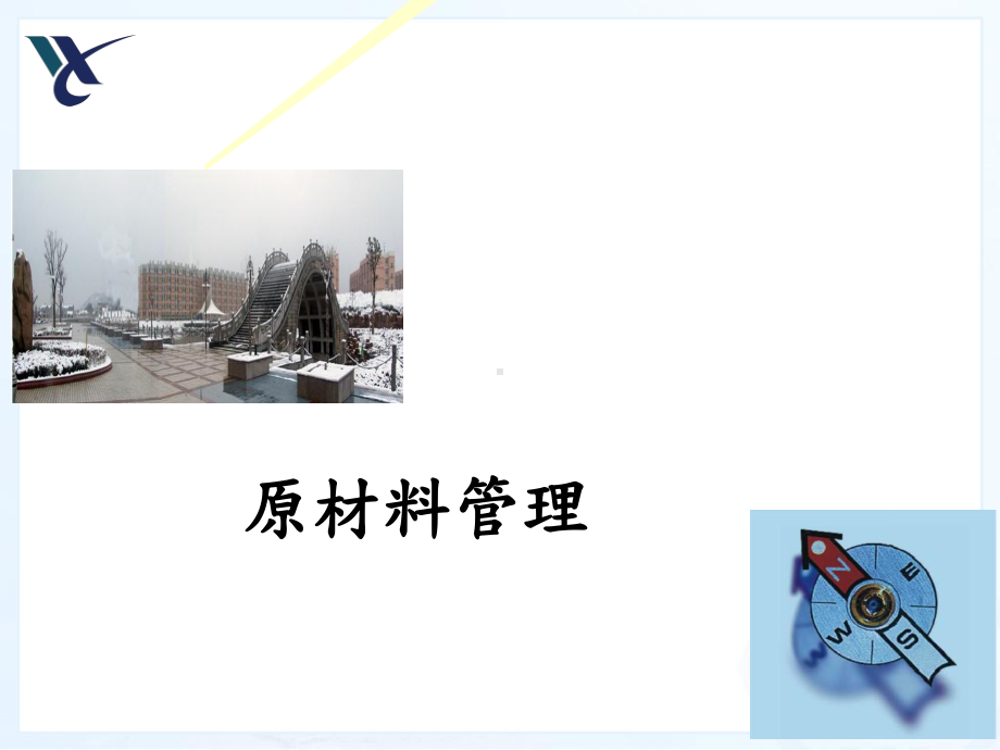 学校食堂原材料管理课件.ppt_第1页