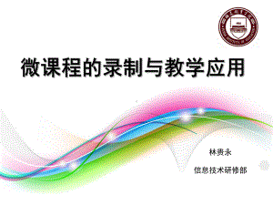 微课程的录制与教学应用课件.ppt