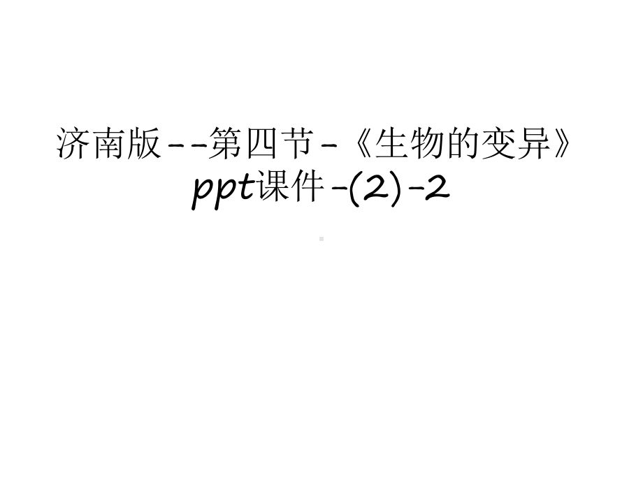 （管理资料）济南版-第四节-《生物的变异》课件-2-2汇编.ppt_第1页