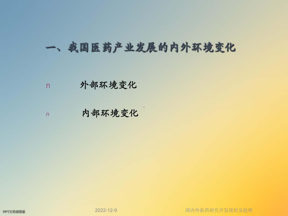 国内外新药研究开发现状及趋势课件.ppt_第3页