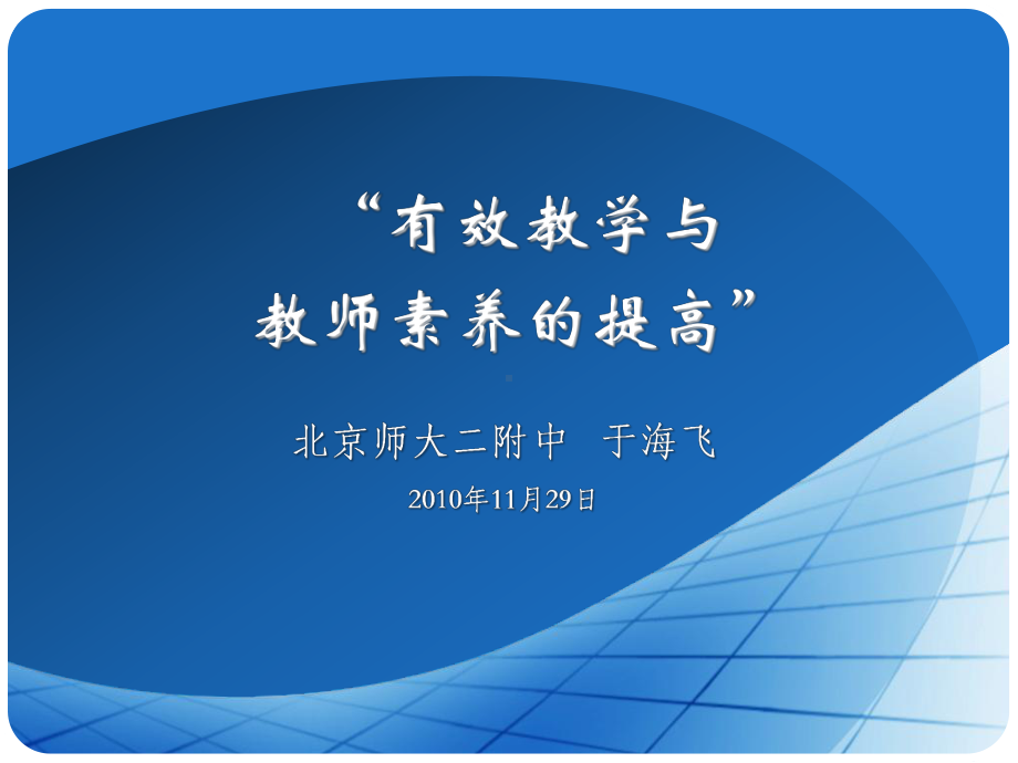 有效教学与教师素养的提高北京师大二附中于海飞课件.ppt_第1页