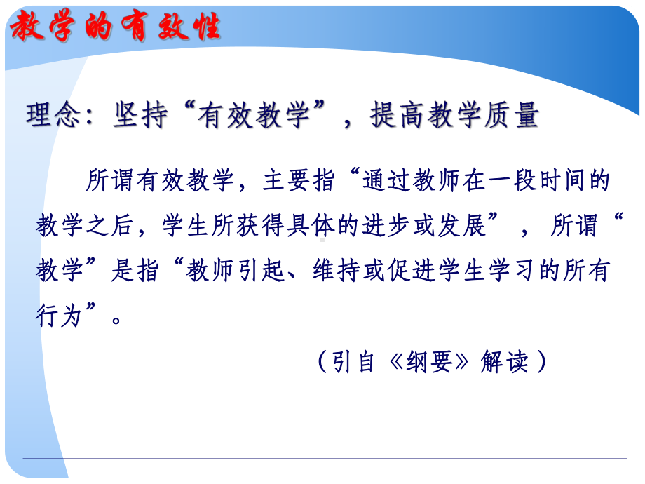 有效教学与教师素养的提高北京师大二附中于海飞课件.ppt_第3页