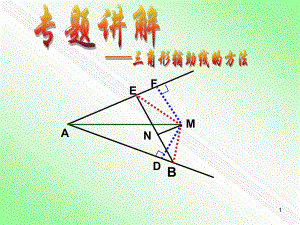 构造全等三角形常见辅助线法课件.ppt