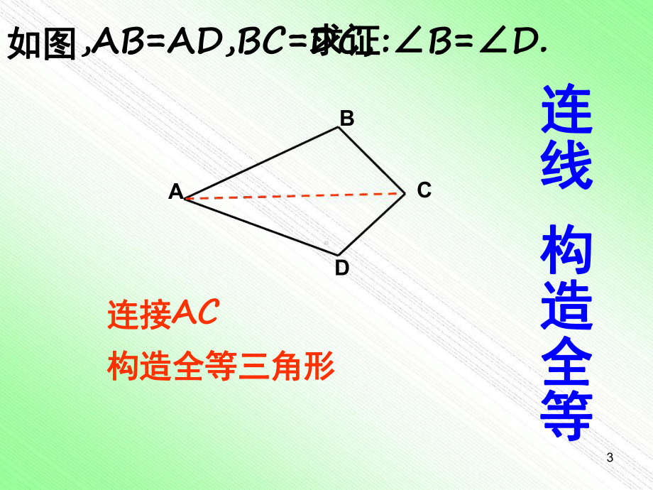 构造全等三角形常见辅助线法课件.ppt_第3页